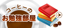 コーヒーのお勉強部屋
