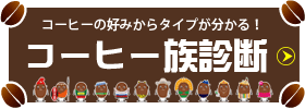 コーヒー族診断