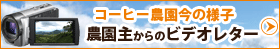 コーヒー農園からのビデオレター