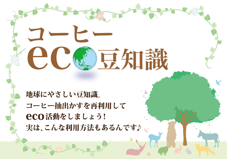 コーヒーeco豆知識