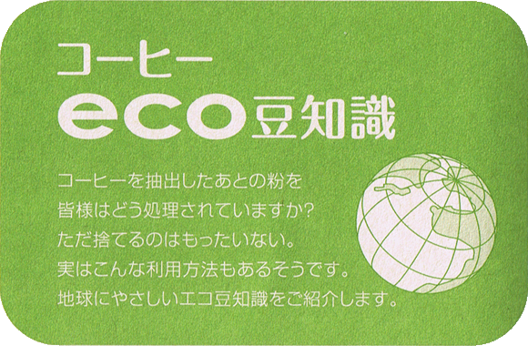コーヒーeco豆知識