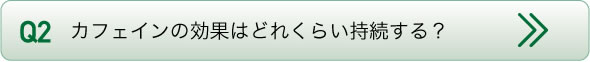 カフェインの効果はどれぐらい持続する？