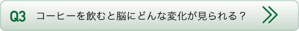 コーヒーを飲むと脳にどんな変化が見られる？