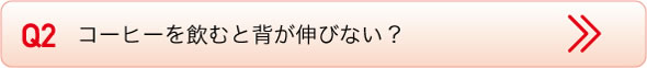 コーヒーを飲むと背が伸びない？