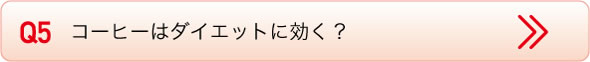 コーヒーはダイエットに効く？