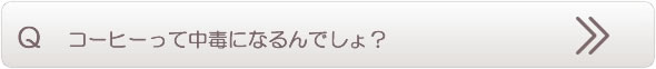 コーヒーって中毒になるんでしょ？